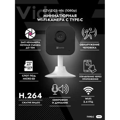  Камера видеонаблюдения WiFi 2.0Mp, EZVIZ H1C