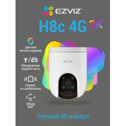  Камера видеонаблюдения WiFi 3.0Mp, EZVIZ H8C 4G уличная поворотная белая