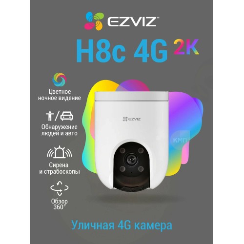  Камера видеонаблюдения WiFi 3.0Mp, EZVIZ H8C 4G уличная поворотная белая