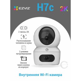  Камера видеонаблюдения WiFi 4.0Mp+4.0Mp, EZVIZ H7C, 2.8mm, microSD поворотная