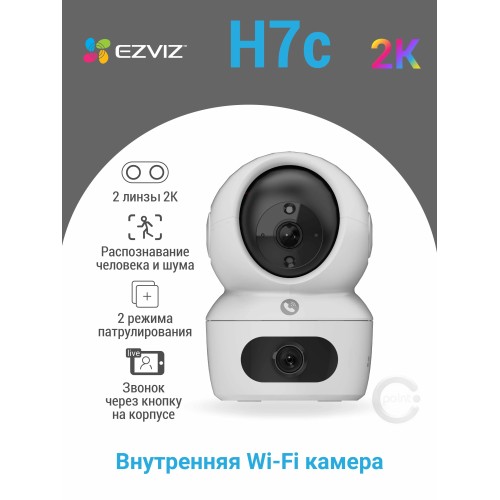  Камера видеонаблюдения WiFi 4.0Mp+4.0Mp, EZVIZ H7C поворотная