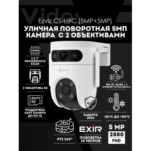  Камера видеонаблюдения WiFi 5.0Mp+5.0Mp, EZVIZ H9C уличная поворотная белая