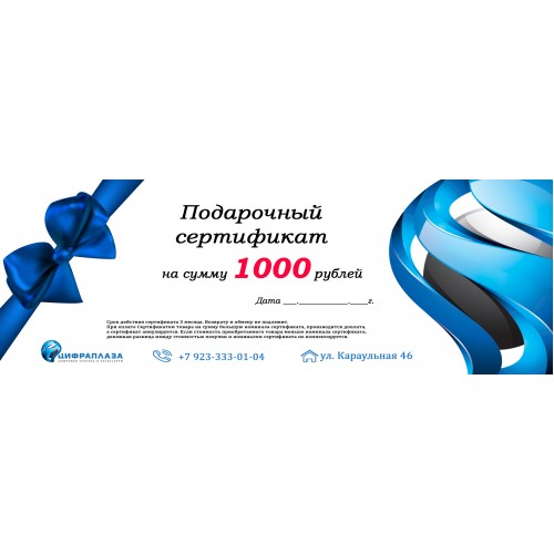  Подарочный сертификат 1000 рублей