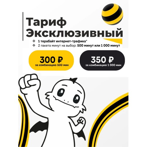 Сим карта Билайн Тариф "Эксклюзивный"0