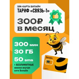 Сим карта Билайн Тариф "Связь 1 Плюс"