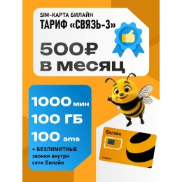 Сим карта Билайн Тариф "Связь 3 Плюс"