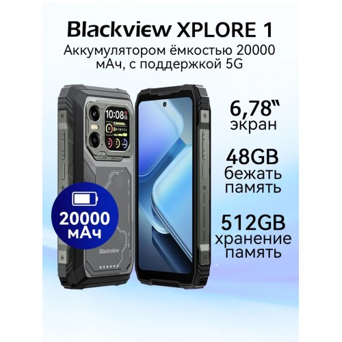 Смартфон защищенный BLACKVIEW XPLORE 16Gb/512Gb Black (6.78"/64+50МП/NFC/20000mAh)