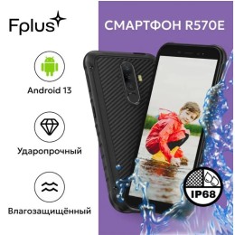Смартфон защищенный F+ R570E 4Gb/64Gb Black (5.7"/13+8МП/4G/5080mAh/IP68)