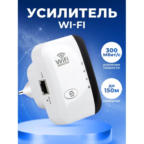 WiFi усилитель сигнала WiFi белый